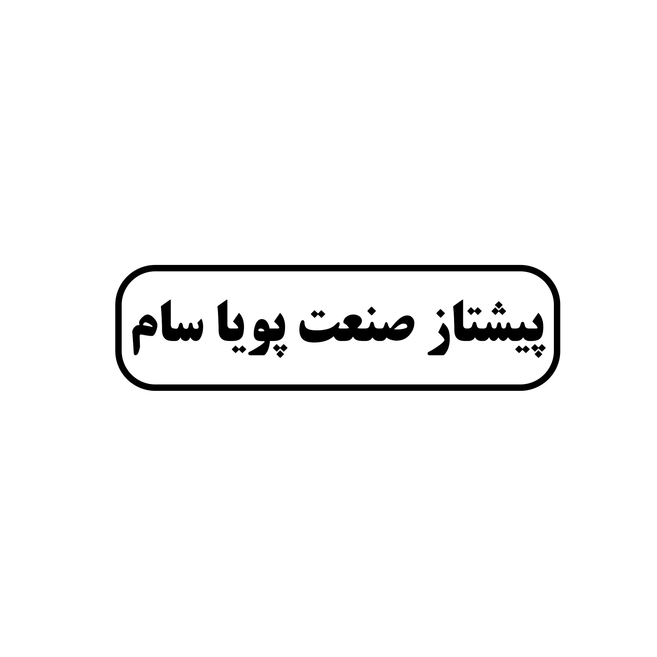 پیشتاز صنعت پویا سام 