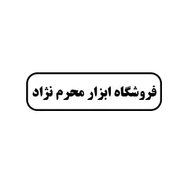 ابزار محرم نژاد 