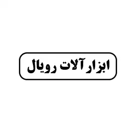 ابزارآلات رویال