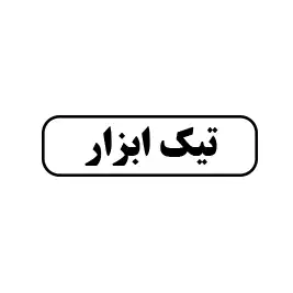 تیک ابزار 