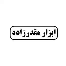 ابزار مقدرزاده