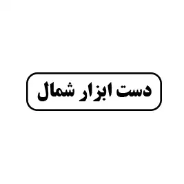 دست ابزار شمال 