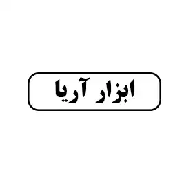 ابزار آریا