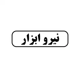 نیرو ابزار