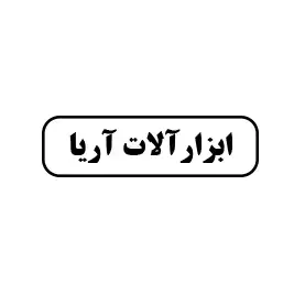 ابزار آریا 