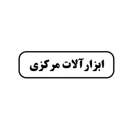 ابزارآلات مرکزی