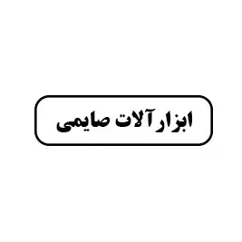 ابزار صایمی 