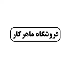 ماهرکار