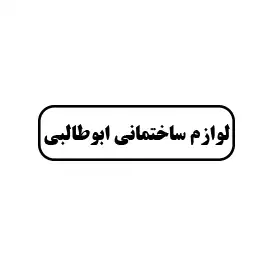 لوازم ساختمانی ابوطالبی