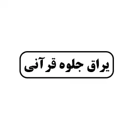 یراق جلوه قرآنی