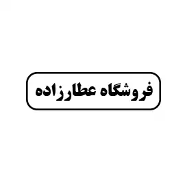 فروشگاه عطارزاده