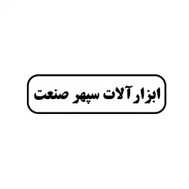سپهر صنعت