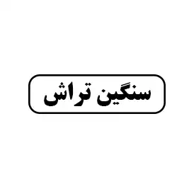سنگین تراش