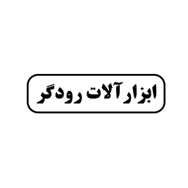 ابزار رودگر 