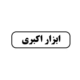 ابزار اکبری 