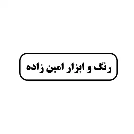 رنگ و ابزار امین زاده 