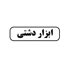 ابزار دشتی 