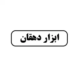 ابزار دهقان 