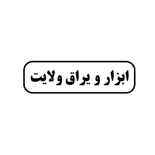 ابزار و یراق ولایت