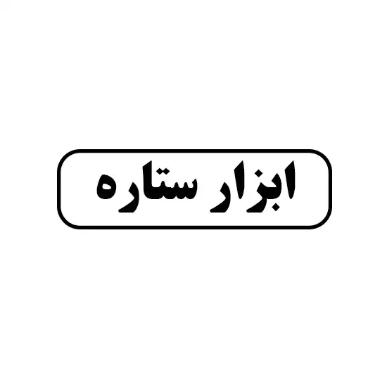 ابزار ستاره