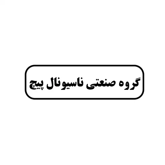گروه صنعتی ناسیونال پیچ