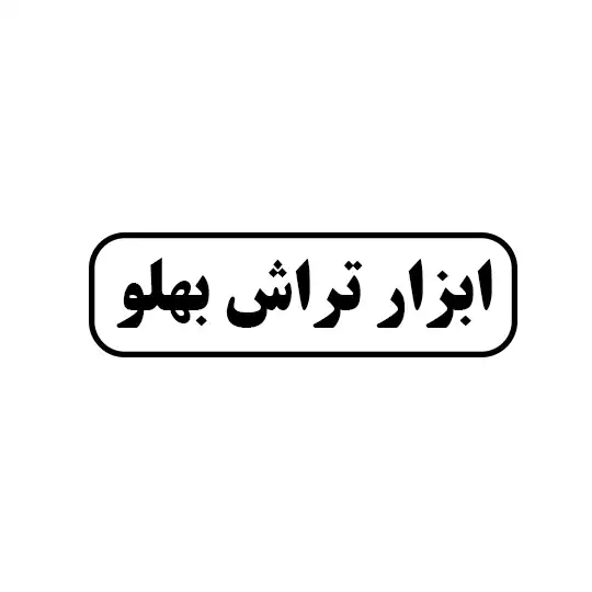 ابزار تراش بهلو
