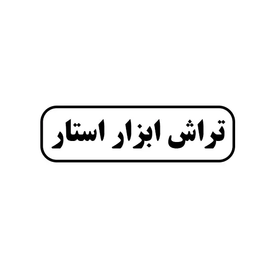 تراش ابزار استار