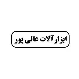 ابزار آلات  عالی پور