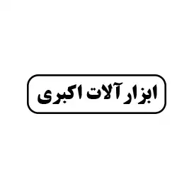 ابزارآلات اکبری 