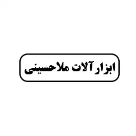 ابزار آلات ملاحسینی 
