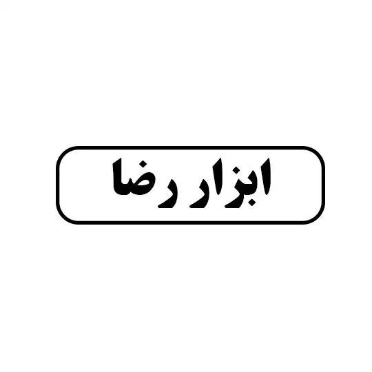 ابزار رضا