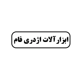 ابزار اژدری فام 