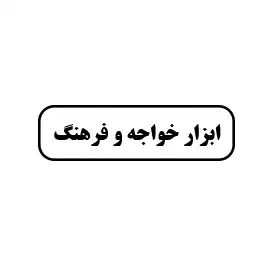 ابزار خواجه و فرهنگ 