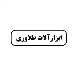 فتعلی طلاوری