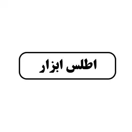 اطلس ابزار