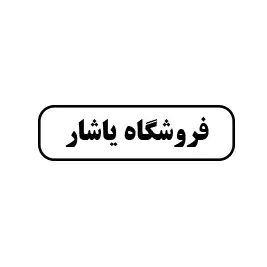 فروشگاه یاشار