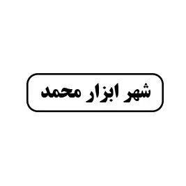 شهر ابزار محمد
