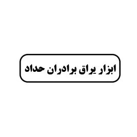 ابزار یراق  برادران حداد