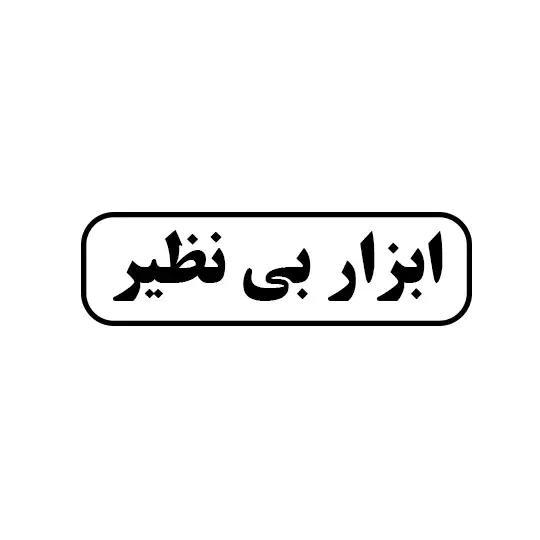 ابزار بی نظیر