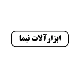 ابزار الات نیما 