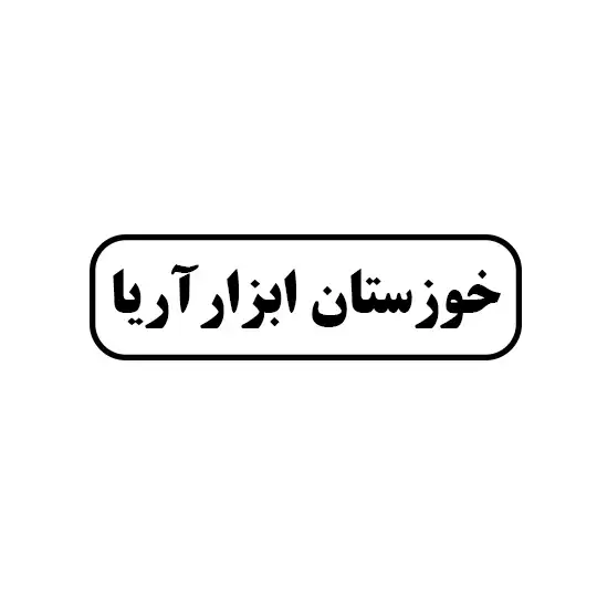 خوزستان ابزار آریا