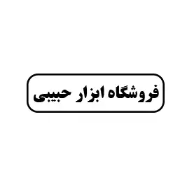 فروشگاه ابزار حبیبی