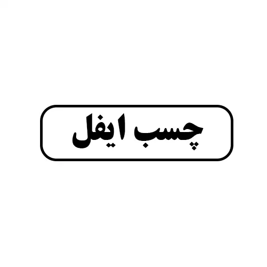 چسب ایفل