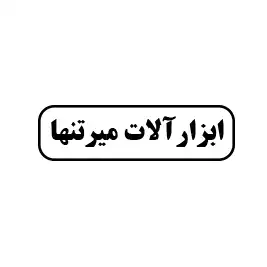 ابزار میرتنها 