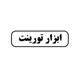 ابزار تورینت 