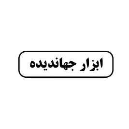 ابزار جهاندیده 