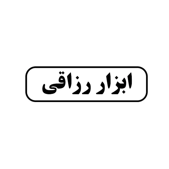 ابزار رزاقی