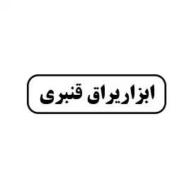 ابزار یراق قنبری
