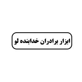 ابزار فروشی برادران خدابنده لو