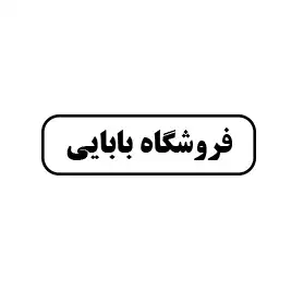 فروشگاه بابایی